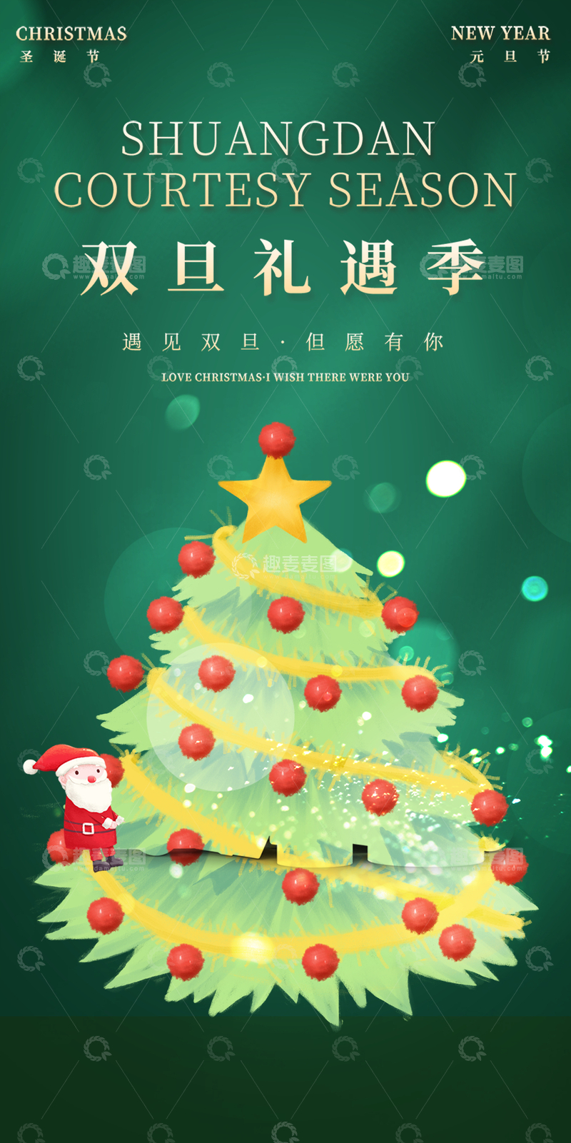 双旦氛围圣诞节平安夜宣传海报