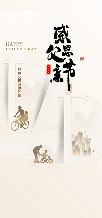 父亲节日氛围活动海报