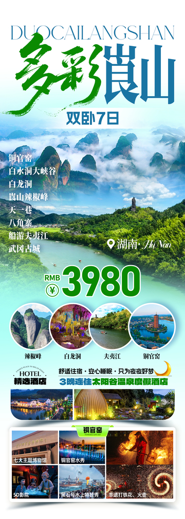 多彩崀山旅游海报