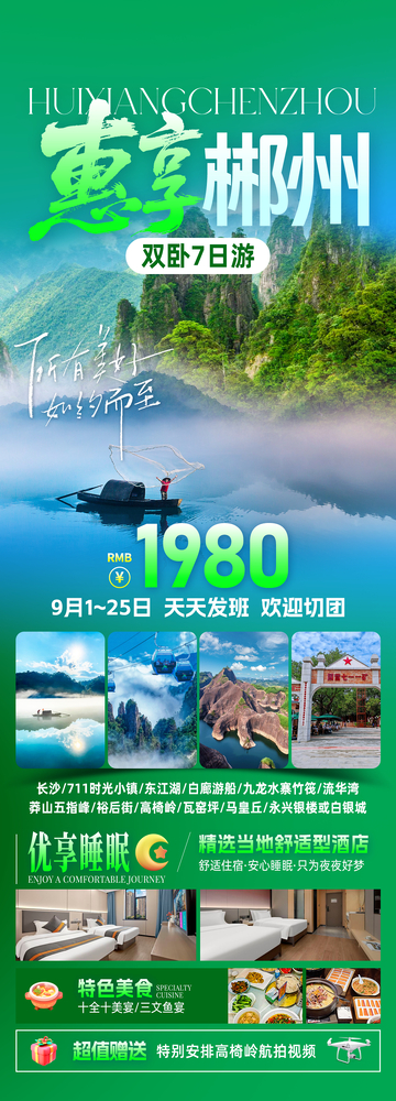 惠享郴州旅游海报