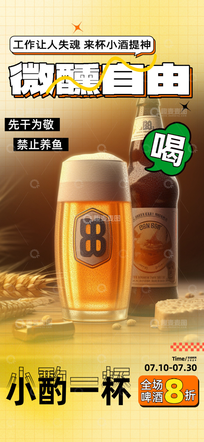 源文件下载【趣麦麦图】-夏日夏天清凉啤酒活动海报