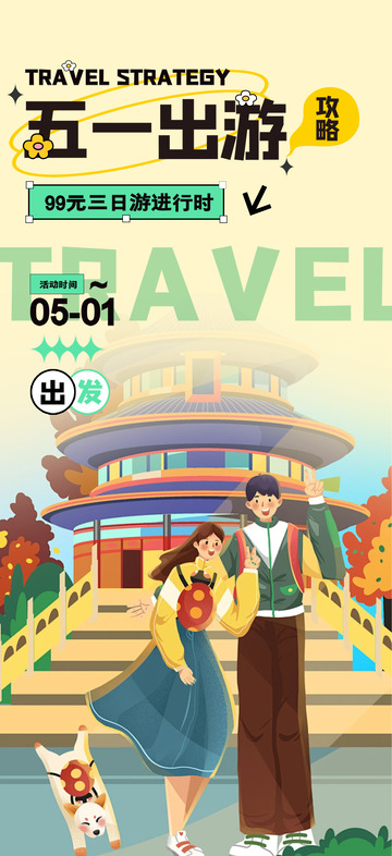 五一假期出游旅行海报