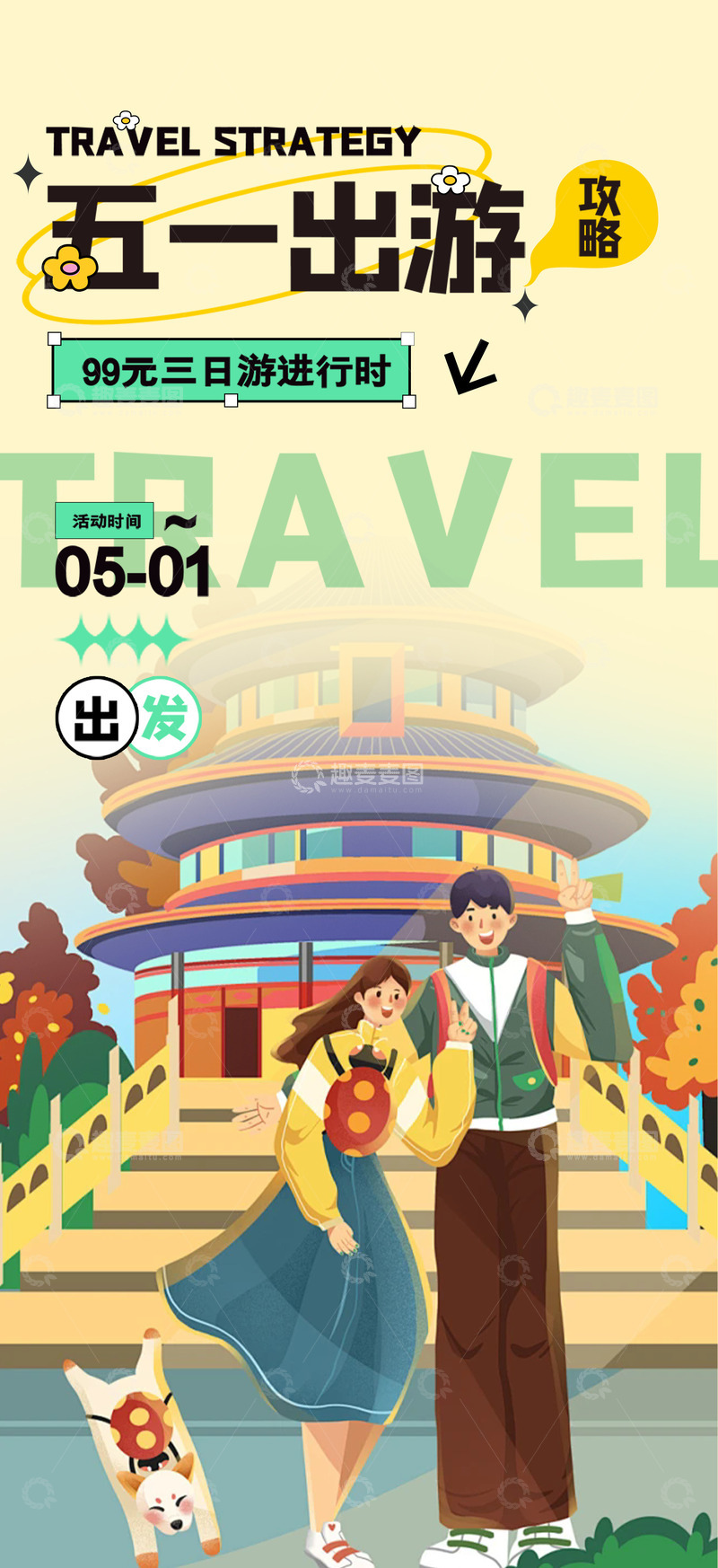 五一假期出游旅行海报