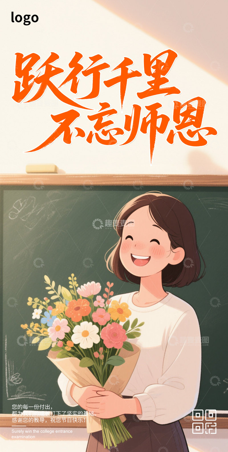 源文件下载【趣麦麦图】教师节卡通插画海报