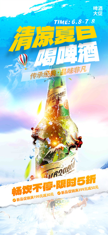 夏天清凉啤酒宣传活动海报