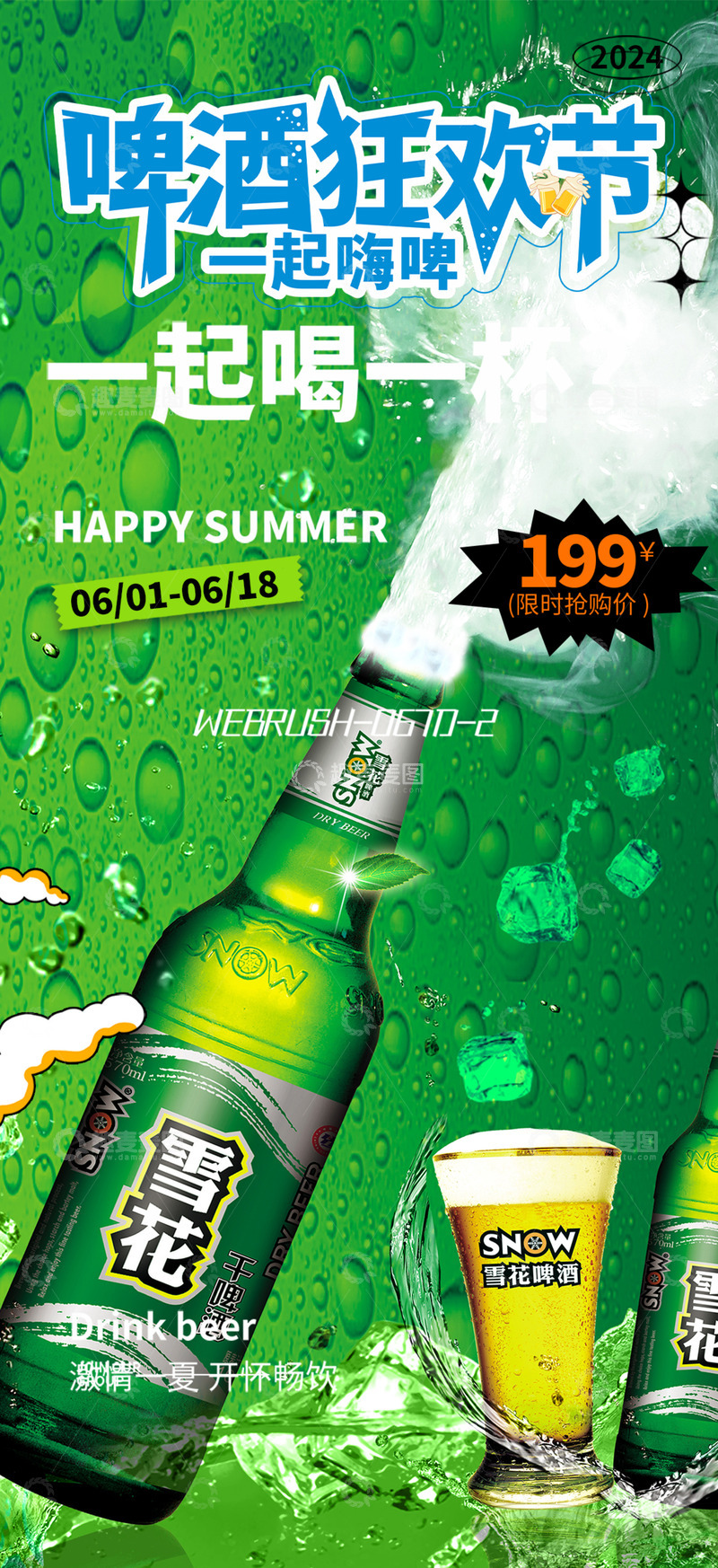 源文件下载【趣麦麦图】-夏日夏天清凉啤酒宣传活动海报