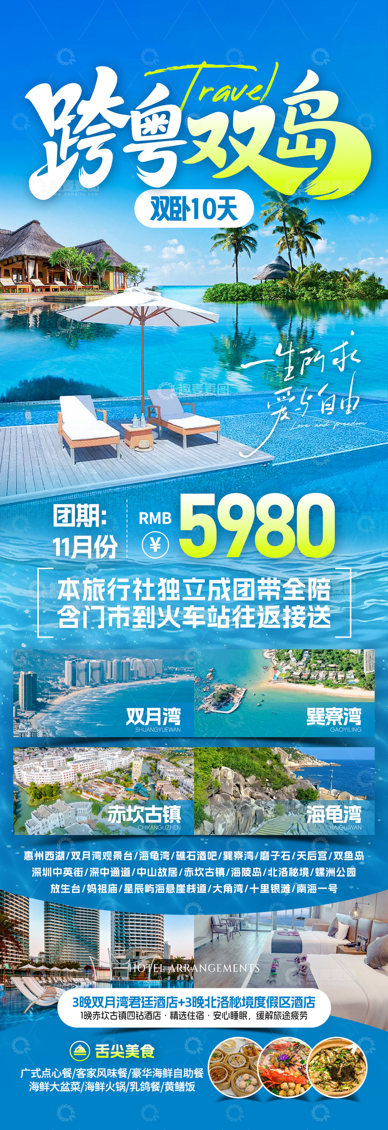 源文件下载【趣麦麦图】跨粤双岛旅游海报