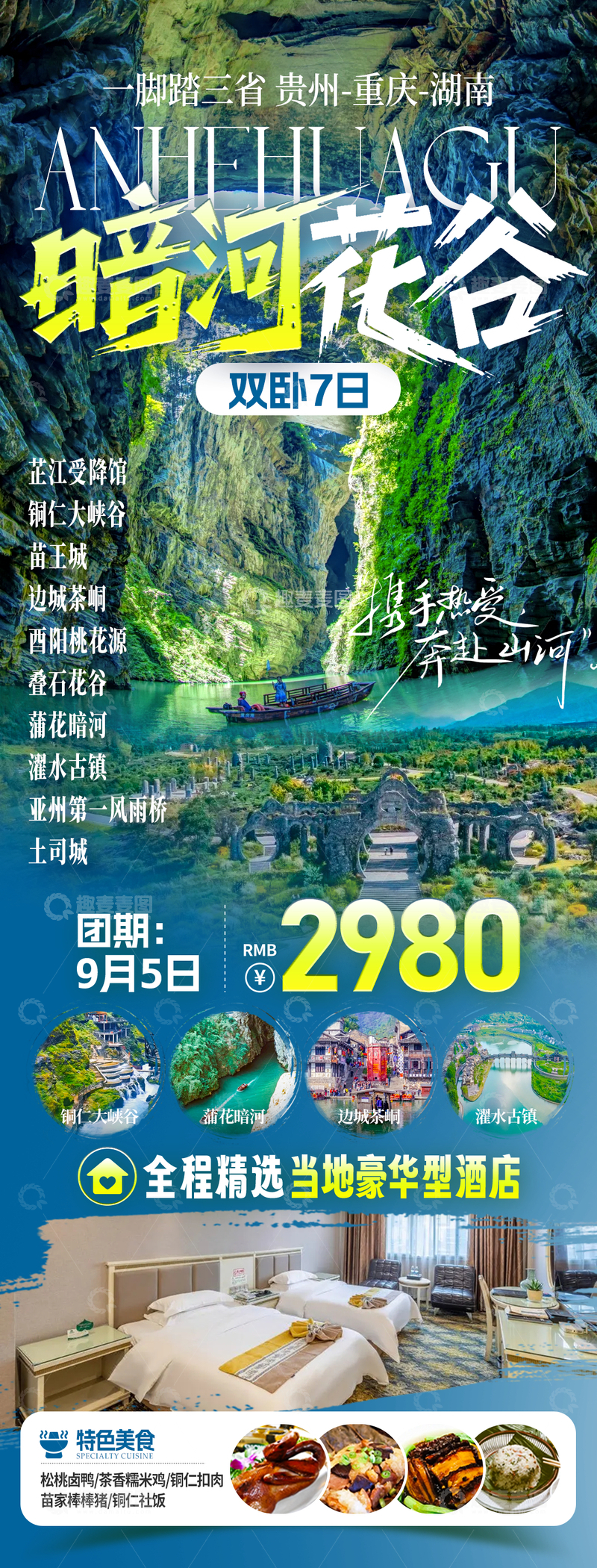 源文件下载【趣麦麦图】暗河花谷旅游海报