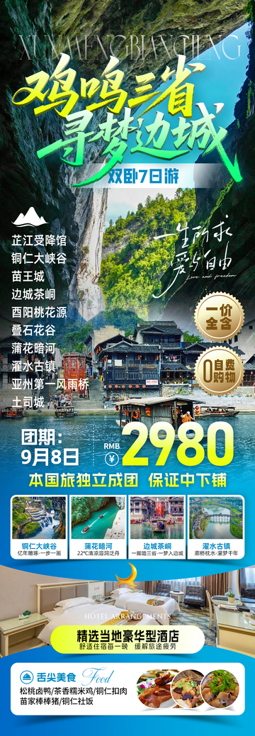 寻梦边城旅游海报