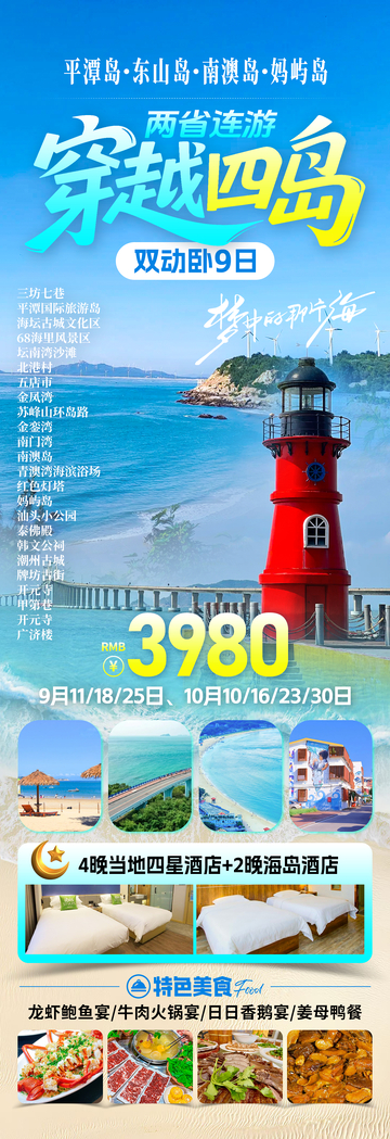 穿越四岛旅游海报