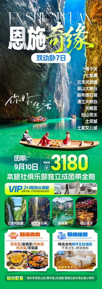 恩施奇缘旅游海报
