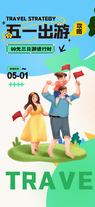 劳动节五一假期出游旅行海报