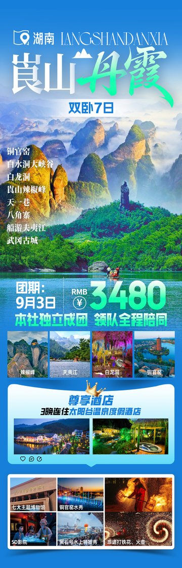 崀山丹霞旅游海报