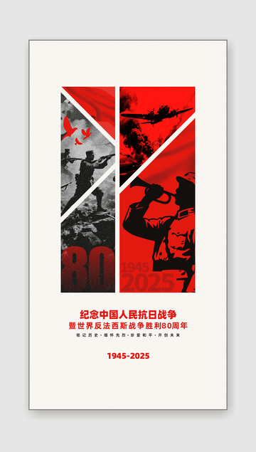 纪念中国人民抗战胜利80周年海报展板 