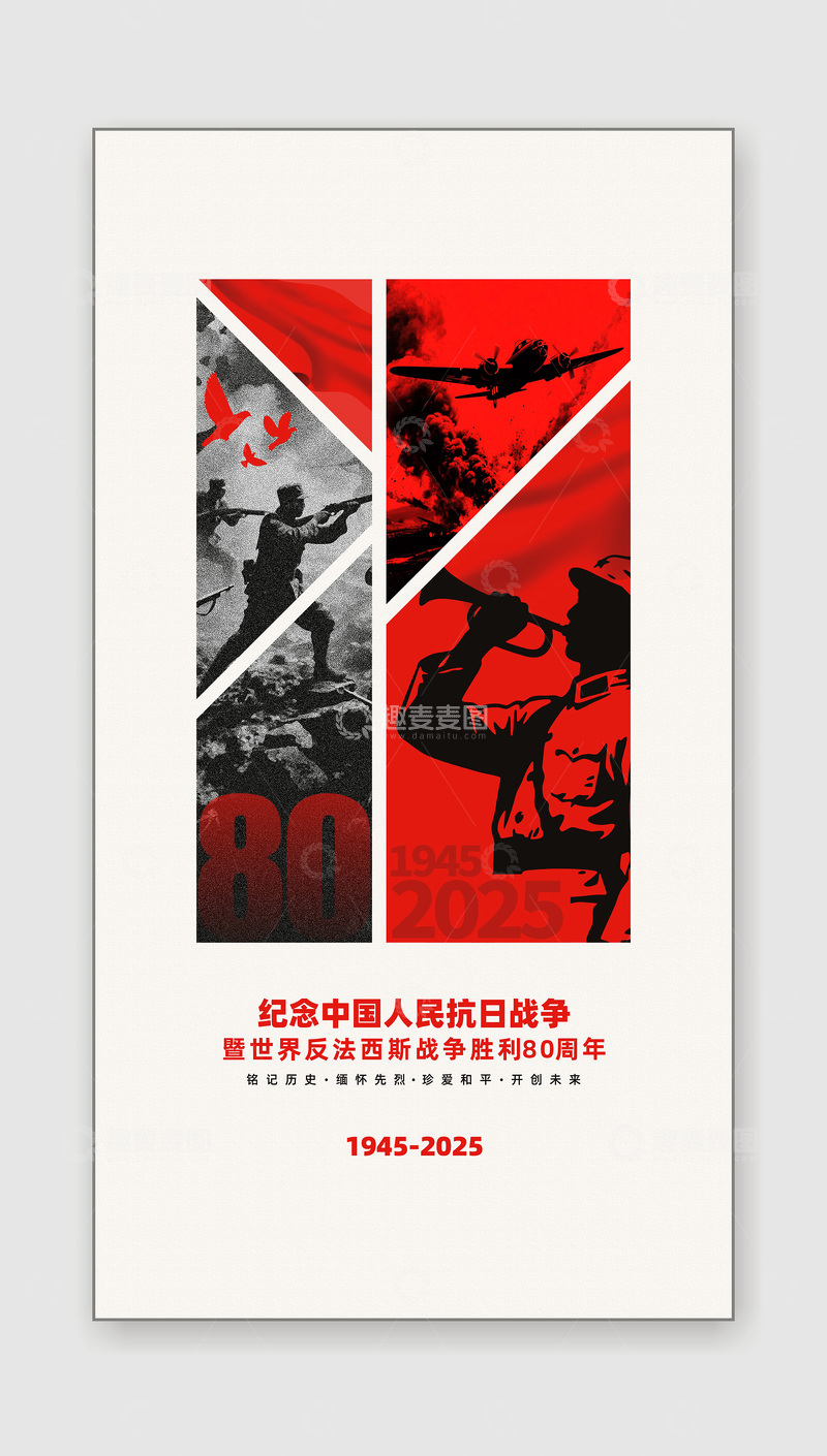 源文件下载【趣麦麦图】纪念中国人民抗战胜利80周年海报展板 