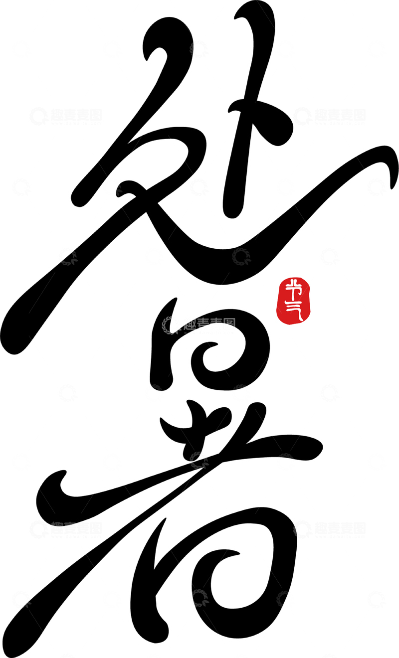 源文件下载【趣麦麦图】处暑字体素材