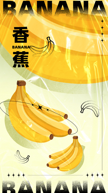 香蕉海报设计