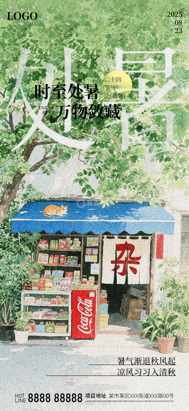 源文件下载【趣麦麦图】-地产简约处暑海报