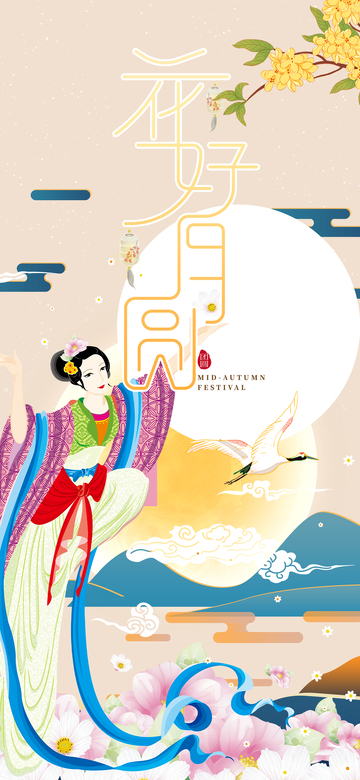 中秋节日团圆喜庆活动海报