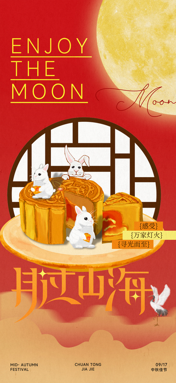 中秋节日氛围团圆喜庆活动海报