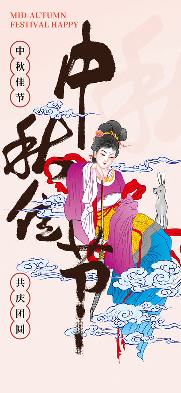 创意中秋节日氛围团圆喜庆活动海报