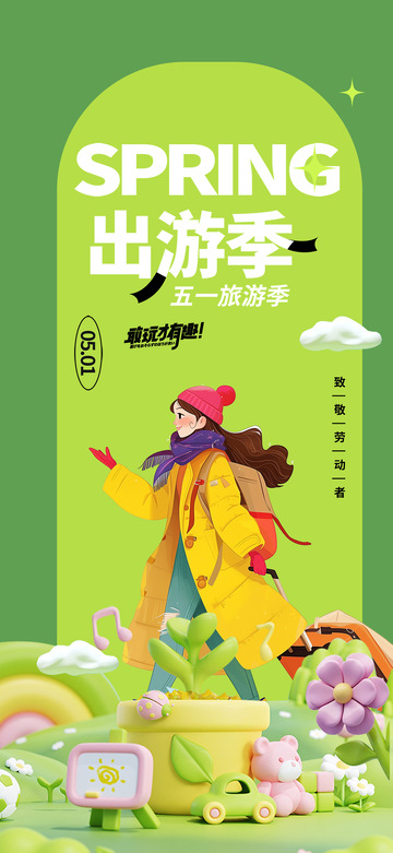 五一出游季跟团旅游旅行海报