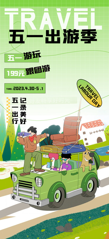 五一出游季跟团海报