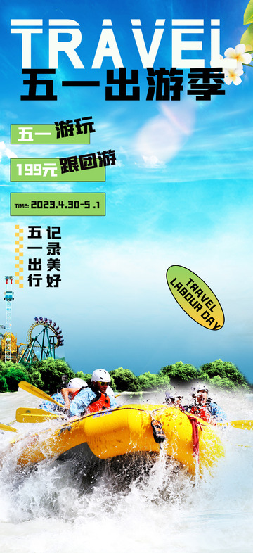 五一出游季旅游旅行海报