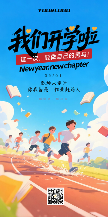 开学季海报学生跑步