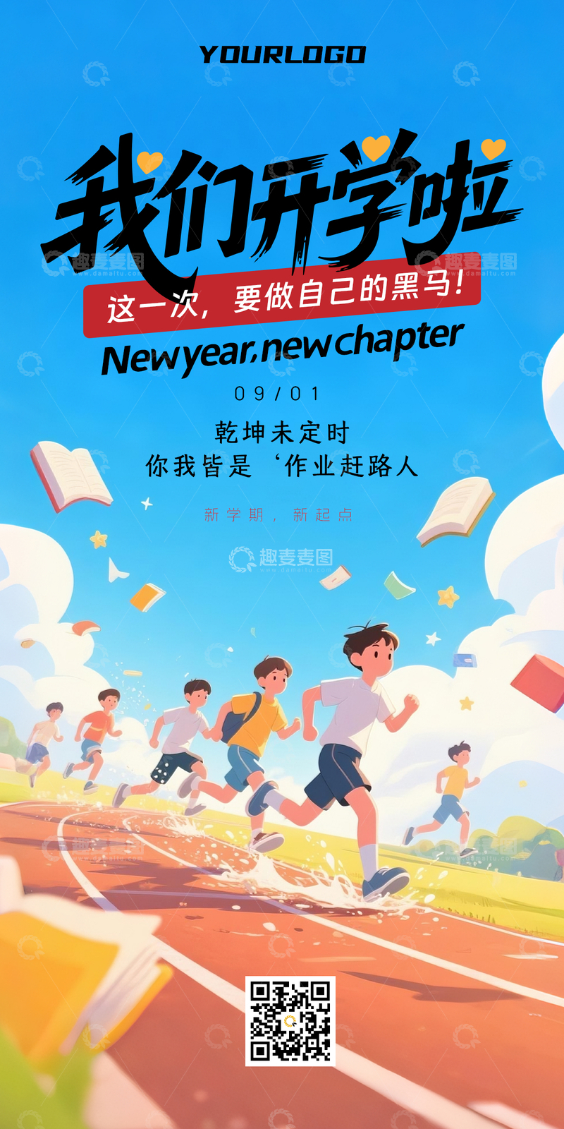 源文件下载【趣麦麦图】-开学季海报学生跑步