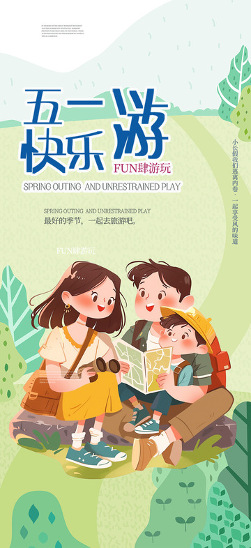 五一出游季跟团旅游海报