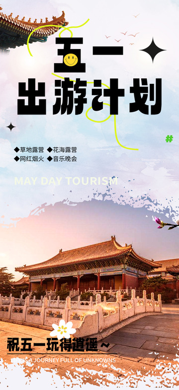 五一跟团旅游旅行海报