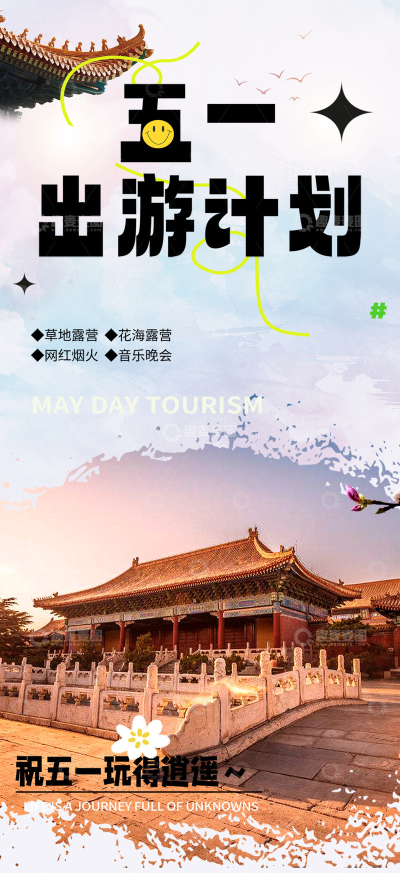五一跟团旅游旅行海报