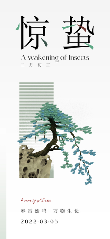 （惊蛰）二十四节气海报