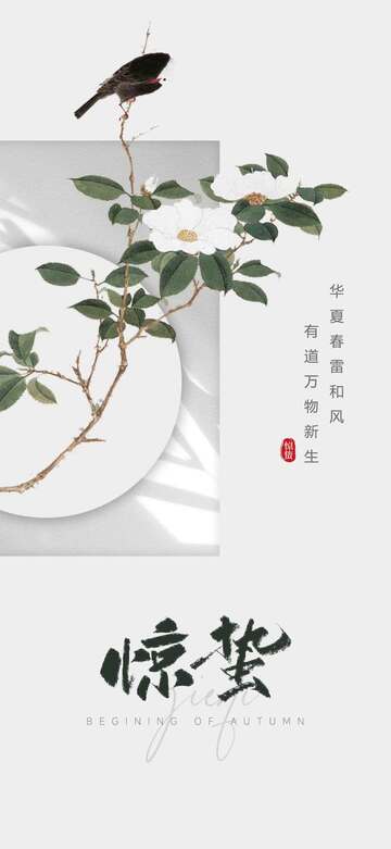 （惊蛰）二十四节气海报