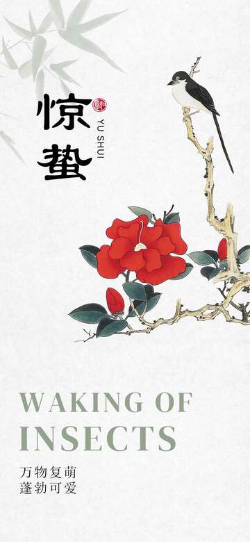 （惊蛰）二十四节气海报