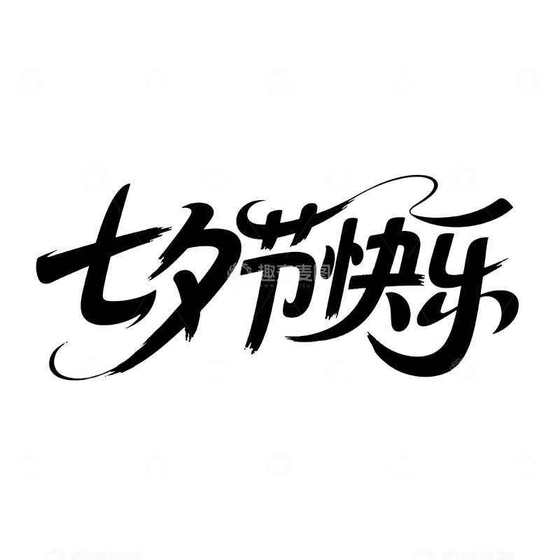 源文件下载【趣麦麦图】七夕节快乐书法艺术字素材