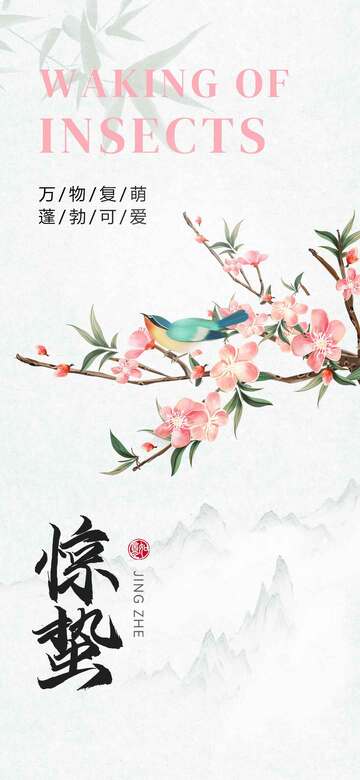 （惊蛰）二十四节气海报