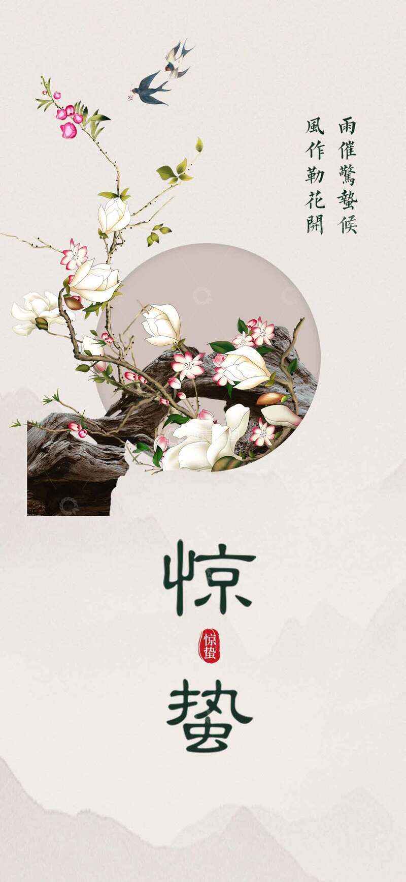 （惊蛰）二十四节气海报