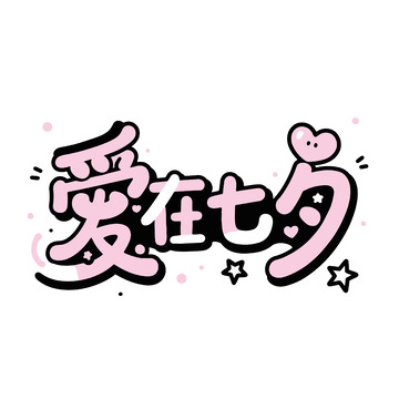 &ldquo;爱在七夕&rdquo; 可爱艺术字设计