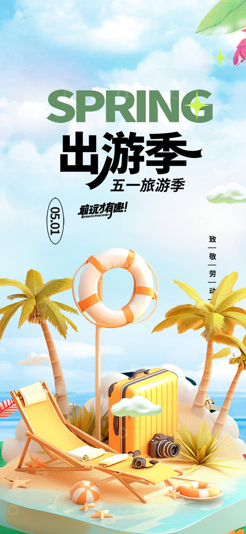 五一假期旅游出行季海报