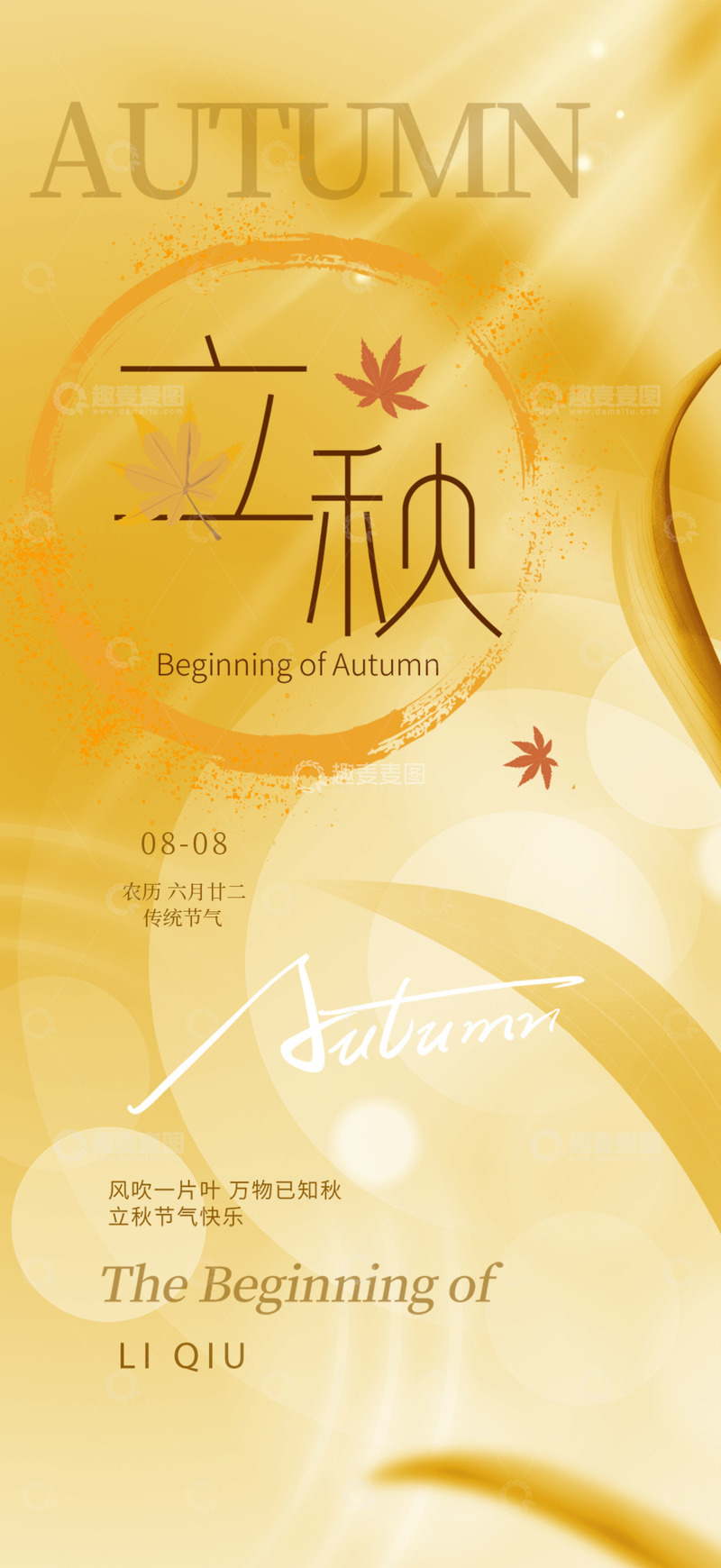 源文件下载【趣麦麦图】传统二十四节气立秋氛围感海报