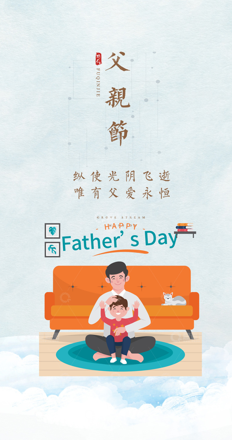 源文件下载【趣麦麦图】创意父爱父亲亲子伟大节日活动海报