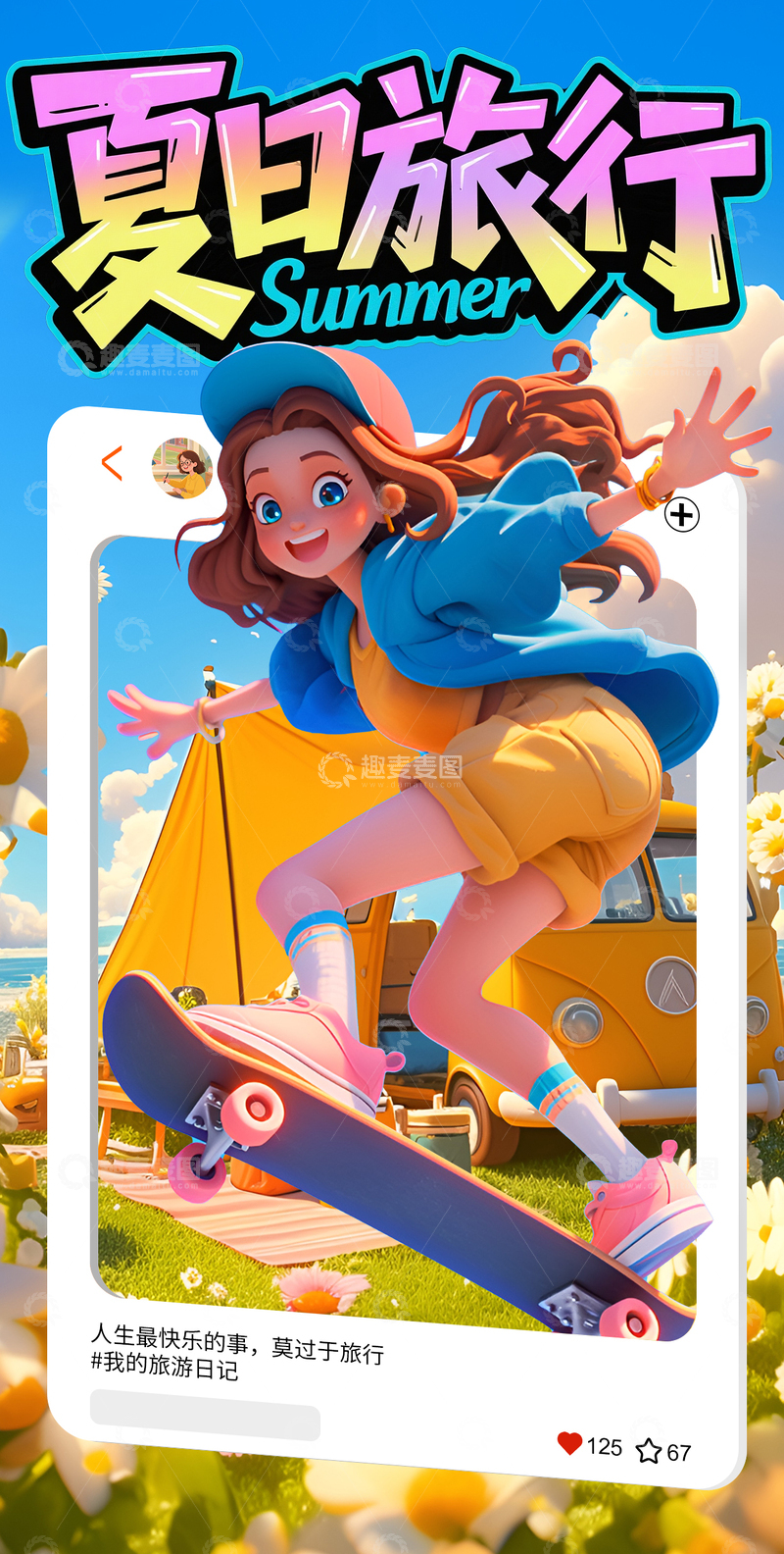 夏日卡通3D旅游海报