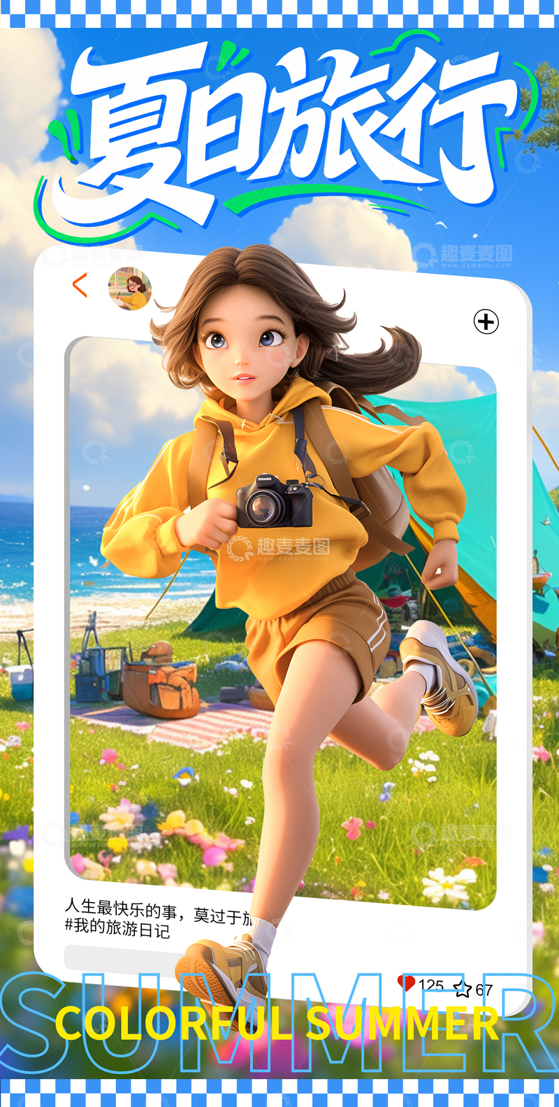 夏日卡通3D旅游海报