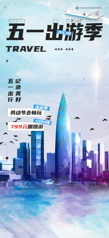 五一假期旅游出行季海报