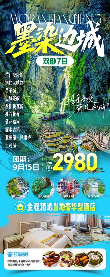 墨染边城旅游海报