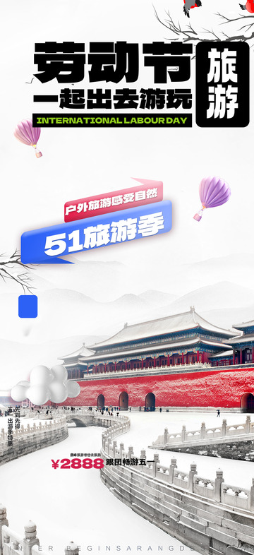 五一劳动节旅游出行宣传海报