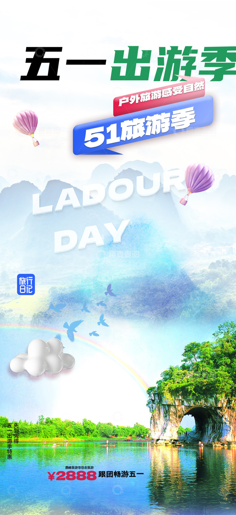五一劳动节旅游出行宣传海报