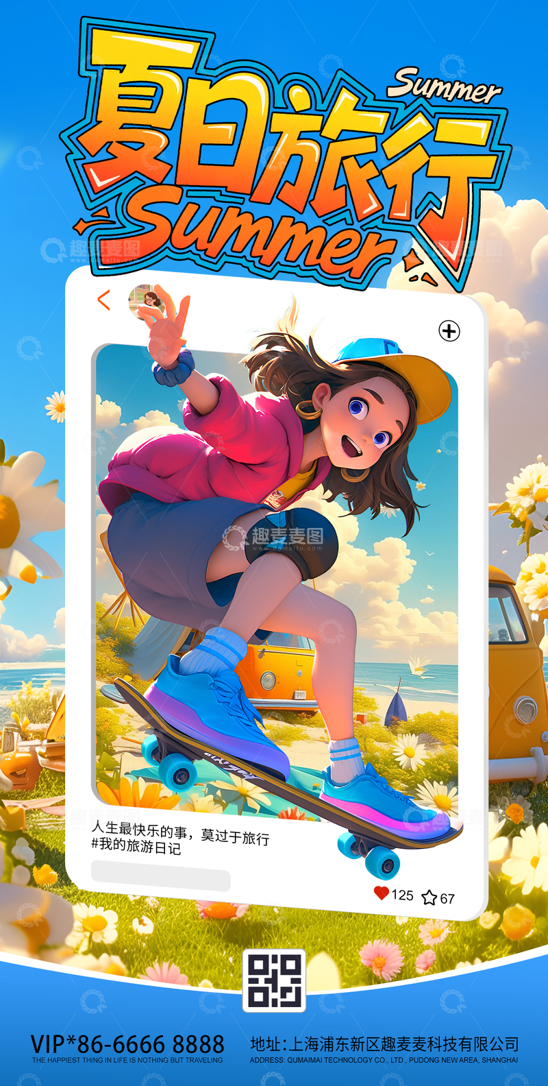 夏日卡通3D旅游海报